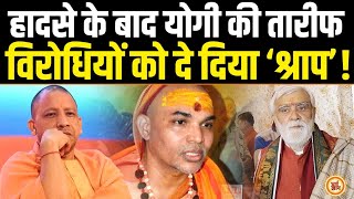 Maha Kumbh: महंत Yogi के लिए दहाड़े Modi के पूर्वमंत्री ने सनातन विरोधियों को दे दिया ‘श्राप’ !