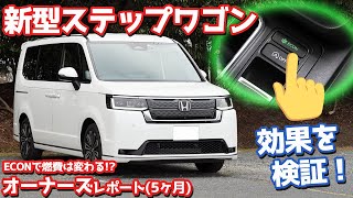 【まさかの結果！】ECONで燃費は上がる？ホンダ新型ステップワゴンで検証！【HONDA STEPWGN SPADA PREMIUM LINE オーナーズレポ】