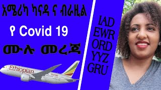 አሜሪካ፣ ካናዳ እና ብራዚል ከ Covid 19  ጋር በተያያዘ የወጡ ሙሉ መረጃዎች ። የተሰረዙ በረራዎች እና እንደገና የተከፈቱ በረራዎች.......