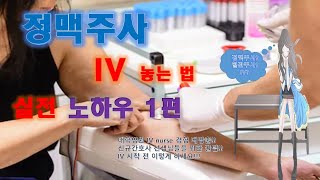 How to put IV IV-Experienced know-how for new nurses by IV nurse experienced.