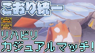 [リハビリ配信]レギュD用氷統一パでカジュアルマッチ！[ポケモンSV]