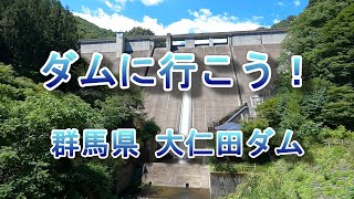 ダムに行こう！Vol.42 ～ 大仁田ダム（群馬県）