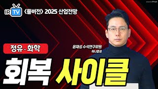 [정유·화학] 큰 사이클은 2024년 바닥을 통과해 2025년 개선 가능성 점증 (윤재성 수석연구위원 풀버전) | Best Analyst 2025 산업전망 세미나