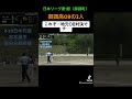 夢のob対決 プロ野球 ソフトボール softball ウィンドミル ソフトボール softball プロ野球 ウィンドミル 誤審　 草野球 甲子園