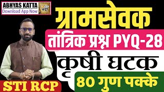 ग्रामसेवक तांत्रिक जुनी प्रश्नपत्रिका 28/कृषी घटक/Gramsevak Old technical agri question