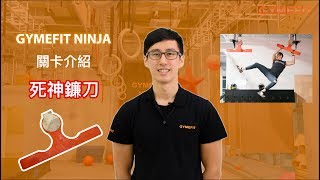 【GYMEFIT NINJA 關卡介紹】過關率11%的超難關 - 死神鐮刀