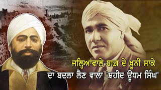 ਸ਼ਹੀਦੀ ਦਿਹਾੜੇ 'ਤੇ ਵਿਸ਼ੇਸ਼: ਜਲ੍ਹਿਆਂਵਾਲੇ ਬਾਗ਼ ਦੇ ਖ਼ੂਨੀ ਸਾਕੇ ਦਾ ਬਦਲਾ ਲੈਣ ਵਾਲਾ 'Shaheed Uddham Singh