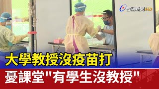 大學教授沒疫苗打 憂課堂\