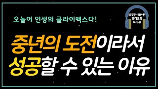 40대에 도전해서 성공한 부자들 / 오디오북/ 자기계발 / 따뜻한책한잔/ 책읽어주는여자/ 성공학/ 부자