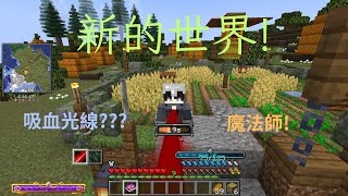 [阿白]minecraft-冥行將至#1，新的世界，去異世界當魔法師喽~