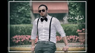 لؤي حاني ( جاروبيون د منشنخ ) Luay Hany 2017