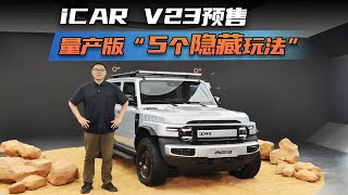 iCAR V23预售 量产版“5个隐藏玩法”