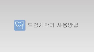 【硬貨のみ】韓国語版ドラム式洗濯機のわかりやすい使い方 【AQUA HCW 5227C/5177C/5127C/業務用/コインランドリー】