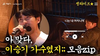 [#이승기 쌩라이브 플레이리스트] 이승기 가수였다는 게 학예회 정설ㅣSBS ENTER.