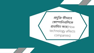 প্রযুক্তি কীভাবে কোম্পানিগুলিকে প্রভাবিত করে(How technology affects companies)