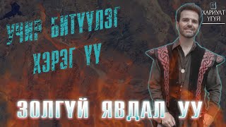 [Хариулт Үгүй] Цөлд агуй олоод алга болсон | Кенни Вич