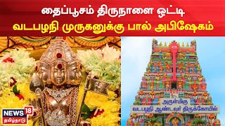 Thaipoosam | வடபழநி முருகனுக்கு பால் அபிஷேகம் சிறப்பு ஏற்பாடு | Vadapalani Murugan Temole