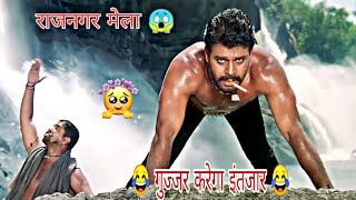 Rajnagar mela 😱 | राजनगर मेला 😂 Bollywood movies fun dubbing 2024