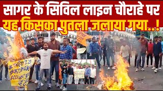 सागर के सिविल लाइन चौराहे पर यह किसका पुतला जलाया गया,देखिए||SAGAR EXPRESS||