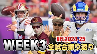 NFL2024-25シーズン WEEK3全試合振り返り