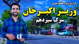 سرک سیزدهم وزیر اکبر خان، در گزارش حفیظ امیری