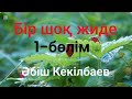 Әбіш Кекілбаев.Бір шоқ жиде.1 бөлім