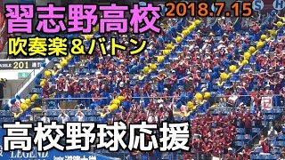 習志野高校 吹奏楽部＆バトン部【高校野球応援】2018.7.15