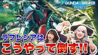 【ガンブレ】ゴー☆ジャス流 ラフレシア攻略法を教えます‼