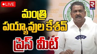 🔴LIVE : మంత్రి పయ్యావుల కేశవ్ ప్రెస్ మీట్ | Minister Payyavula Keshav Press Meet | RTV