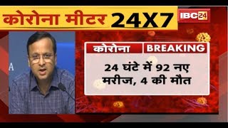 Health Ministry PC: 24 घंटे में 92 नए मरीज, 4 की मौत, 1हजार आंकड़े तक पहुंचने में 12 दिन लगे| Corona