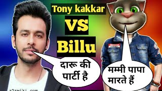 टोनी कक्कर vs बिल्लू | Tony Kakkar Hindi song | Tony Kakkar all song chocolate song #shorts