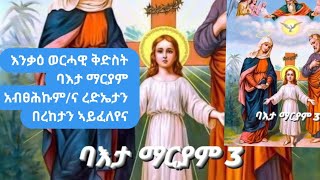 #እንቃዕ #ንወርሓዊ  #ቅድስት #ባእታ #ማርያም #አብፀሕኩም/ና  #በረከታን #ረድአታን  #ኣይፈለየና #አሜን#