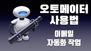 오토메이터 실전예제 - 이메일 자동화 작업 만들기