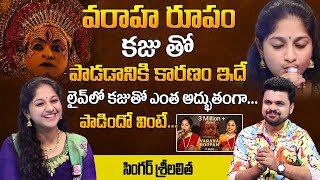 Kantara Varaha Roopam Singer Sri Lalitha Exclusive Interview | Kantara Song | Kaju Live PErformance