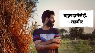 Bahut Jhamele hain - Rahgir | बहुत झमेले हैं - राहगीर) | New Hindi Song 2020