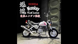 ヤフオク ホンダ モンキー エンジン始動動画