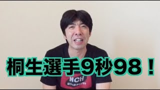 桐生選手9秒98！