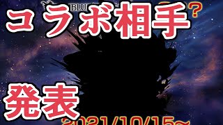 １５日から始まるグラブルのコラボが発表された件【グラブル】