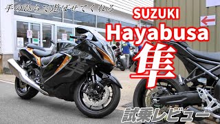 【試乗レビュー】SUZUKI HAYABUSA【スズキ】隼（ハヤブサ）　インプレ