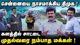 சென்னையை நாசமாக்கிய திராவிட மாடல் | கரையை கடக்கும் புயல் | களத்தில் சாட்டை | Exclusive |