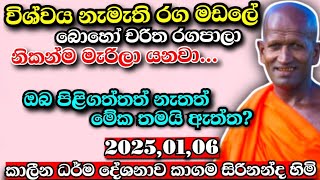 අහන්නම ඕනෑ කාලෙට ගැලපෙනම කාලීන ධර්ම දේශනාවක් කාගම සිරිනන්ද හිමි/kagama sirinanda Himi