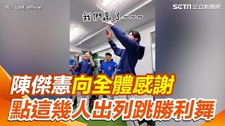 打贏美國隊 陳傑憲向全體感謝 點名這幾人出列「大跳勝利之舞」｜三立新聞網 SETN.com