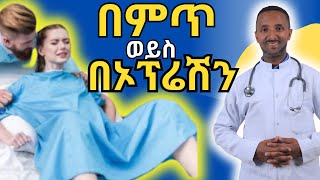 በምጥ ወይስ በቀዶ ጥገና መውለድ የትኛው ይሻላል ? | Which is better to give birth in labor or surgery? Dr. Azmeraw