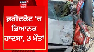 Faridkot 'ਚ ਭਿਆਨਕ ਹਾਦਸਾ, 3 ਮੌਤਾਂ | Road Accident | News18 Punjab