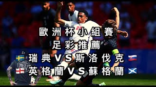 赌球Soccer|2020-2021欧洲杯小组赛第二轮 瑞典VS斯洛伐克 英格兰VS苏格兰 全网独家赛事分析 足彩推荐【咪斯特捶】