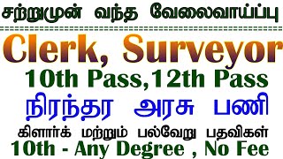 நிரந்தர அரசு பணி..! சற்று முன் வெளியான சர்வேயர் / கிளார்க் / பண்டக காப்பாளர் வேலை