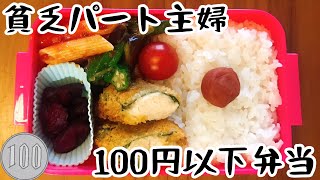 【貧乏パート主婦】業務スーパー食材を使って食べ応え弁当【100円以下節約弁当】