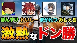 【PUBG MOBILE】強者たちを相手に全員生存でドン勝！生き残るポイントも解説!!【ぽんすけ】