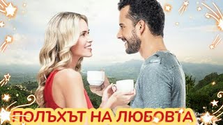 Полъхът на любовта 2016 Bg audio (романтичен,семеен)