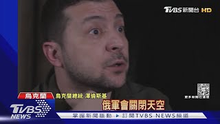 別讓我問千百次! 美國拒關領空.拒交戰機 澤倫斯基怒了｜TVBS新聞